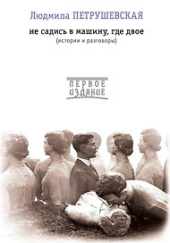 Не садись в машину, где двое: истории и разговоры