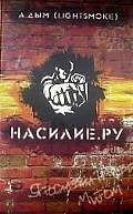 Насилие.РУ