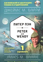 Питер Пэн = Peter and Wendy (+CD). 1-й уровень
