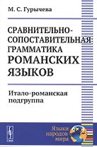 Сравнительно-сопоставительная грамматика романских языков: Итало-романская подгруппа / Изд.2