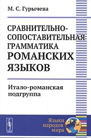 Сравнительно-сопоставительная грамматика романских языков: Итало-романская подгруппа / Изд.2