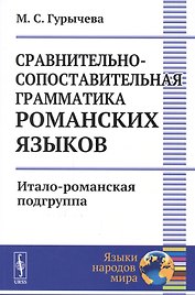 Сравнительно-сопоставительная грамматика романских языков: Итало-романская подгруппа / Изд.2