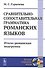 Сравнительно-сопоставительная грамматика романских языков: Итало-романская подгруппа / Изд.2 - 0