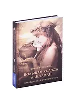Большая колода Ленорман. Практическое руководство