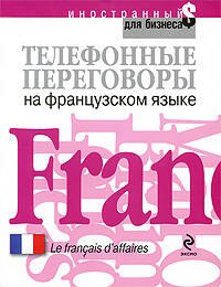 

Телефонные переговоры на французском языке