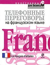 Телефонные переговоры на французском языке