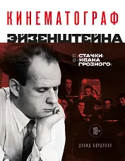 Кинематограф Эйзенштейна. От "Стачки" до "Ивана Грозного"