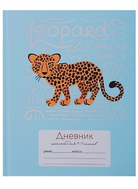 Дневник для младших классов Unnika, "Забавный леопард"