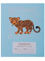 Дневник для младших классов Unnika, "Забавный леопард"