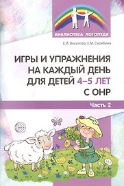 Игры и упражнения на каждый день для детей 4-5 лет с ОНР. Часть 2