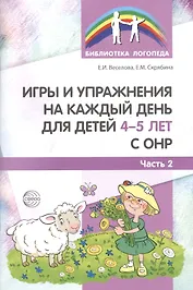 Игры и упражнения на каждый день для детей 4-5 лет с ОНР. Часть 2