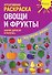 Креативная раскраска с наклейками Овощи и Фрукты (А4) - 0