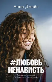 #ЛюбовьНенависть