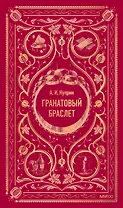 Гранатовый браслет. Вечные истории