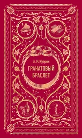 Гранатовый браслет. Вечные истории