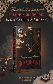 Психопатка