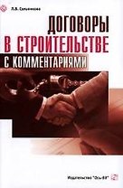 Договоры в строительстве, с комментариями