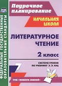 Литературное чтение. 2 класс. Система уроков по учебнику Э.Э. Кац. УМК "Планета знаний" - 0