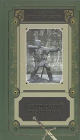 Благородный разбойник Истории о Робин Гуде и его последователях Сб. (ВечГерМирЛит)