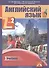 Английский язык. 7 класс. В 2 частях. Часть 2. 2-е издание, пересмотренное. ФГОС - 0