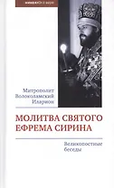 Молитва святого Ефрема Сирина. Великопостные беседы