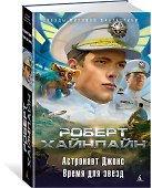 Астронавт Джонс. Время для звезд - 1