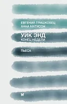 Уик энд. Конец недели