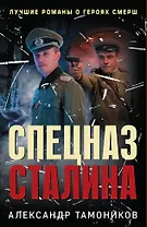 Спецназ Сталина. Комплект из 4 книг (Секретный бункер. Последняя тайна рейха. Подземная война. Один против абвера)