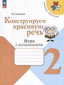 Конструируем красивую речь. 2 класс. Игра с ассоциациями - 0