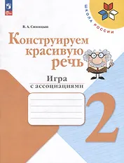 Конструируем красивую речь. 2 класс. Игра с ассоциациями