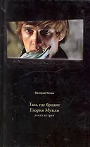 Там где бродит Глория Мунди Лента встреч (Диалог) Кичин