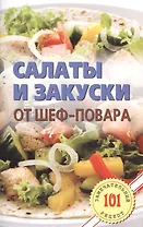 Салаты и закуски от шеф-повара.Лада