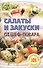 Салаты и закуски от шеф-повара.Лада - 0