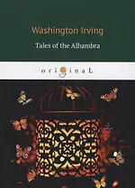 Tales of the Alhambra. Альгамбра
