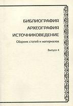 Библиография. Археография. Источниковедение. Сборник статей и материалов. Выпуск 4
