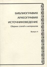 Библиография. Археография. Источниковедение. Сборник статей и материалов. Выпуск 4
