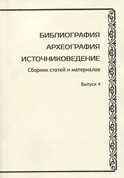 Библиография. Археография. Источниковедение. Сборник статей и материалов. Выпуск 4