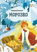 Морозко - 0