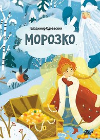 Морозко