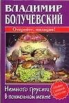 Немного грусти в похмельном менте - 0