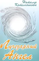 Лучезарный Ангел