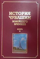 История Чувашии новейшего времени. Книга 2 (1945-2005 гг.)