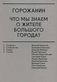 Горожанин. Что мы знаем о жителе большого города?
