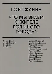Горожанин. Что мы знаем о жителе большого города?