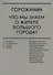 Горожанин. Что мы знаем о жителе большого города? - 0