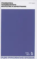 Грамматика танцевального искусства и хореографии