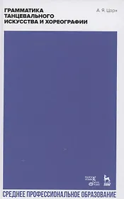 Грамматика танцевального искусства и хореографии