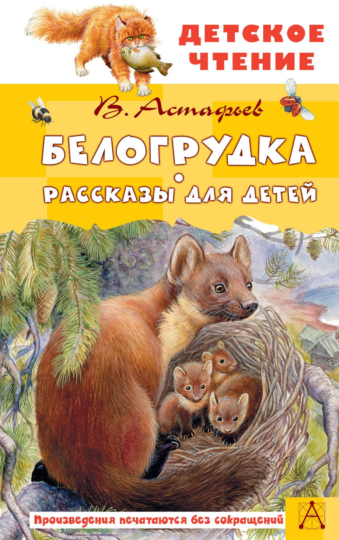 

Белогрудка. Рассказы для детей