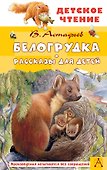 Белогрудка. Рассказы для детей - 0