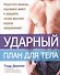 Ударный план для тела - 0